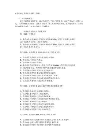 光伏电站开发及建设流程