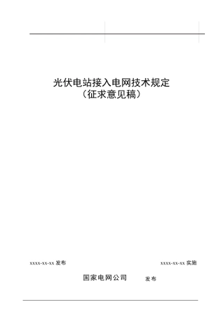 光伏电站接入电网技术规定