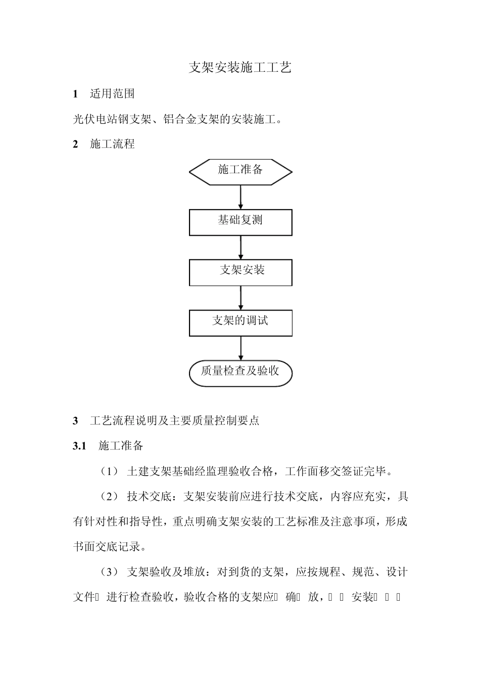 光伏电站支架安装施工工艺_第1页