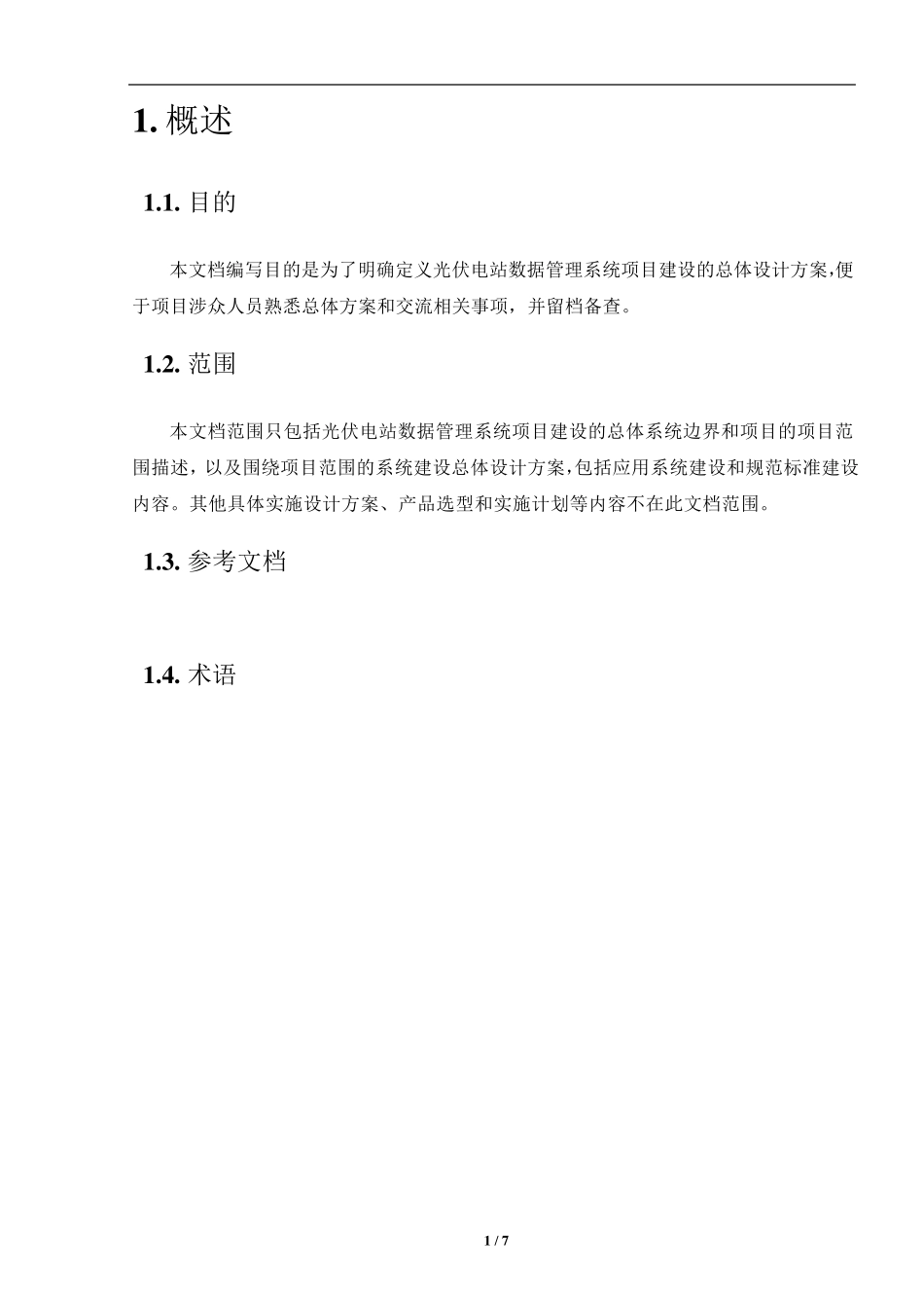 光伏电站数据管理系统解决方案_第2页