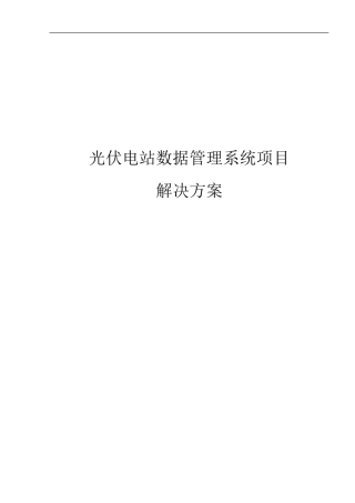 光伏电站数据管理系统解决方案