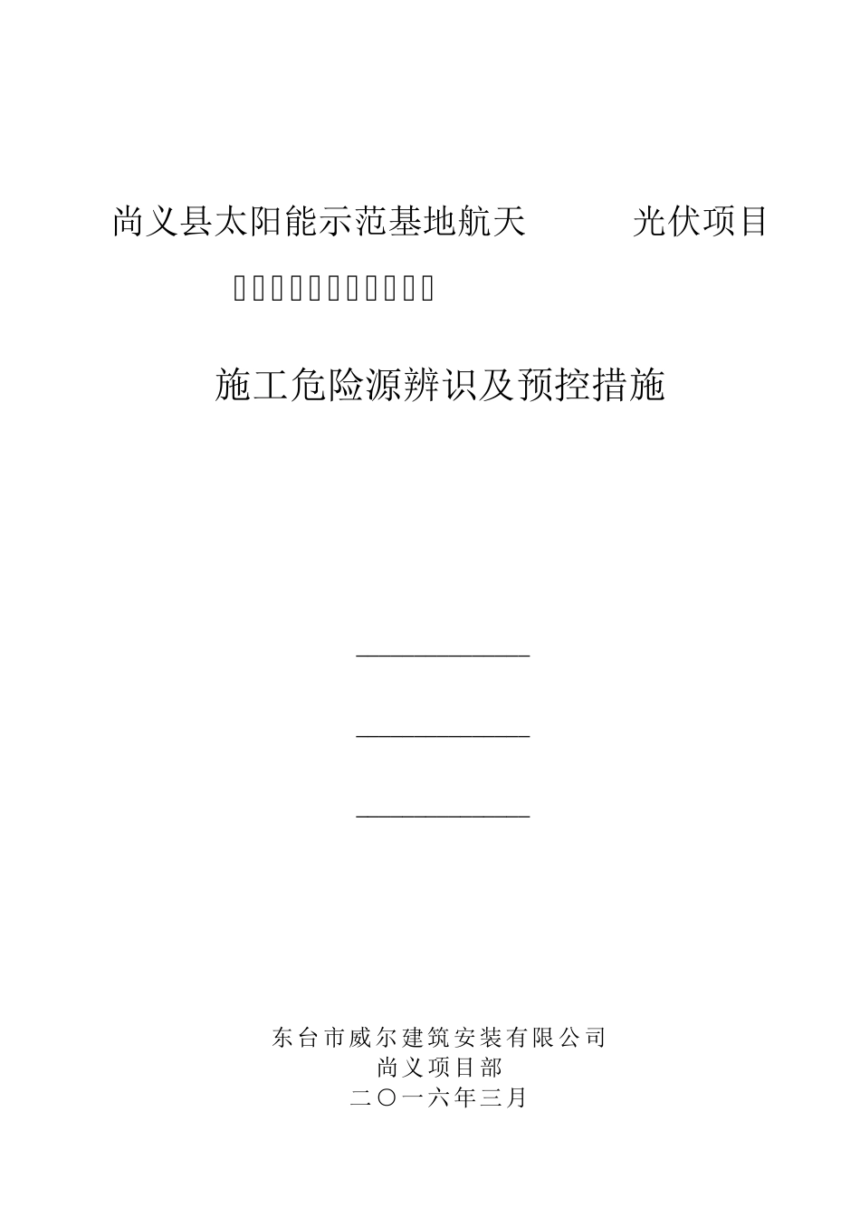 光伏电站施工危险点辨识及预控措施_第1页
