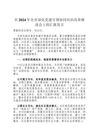 在2024年全市深化党建引领协同共治改革推进会上的汇报发言