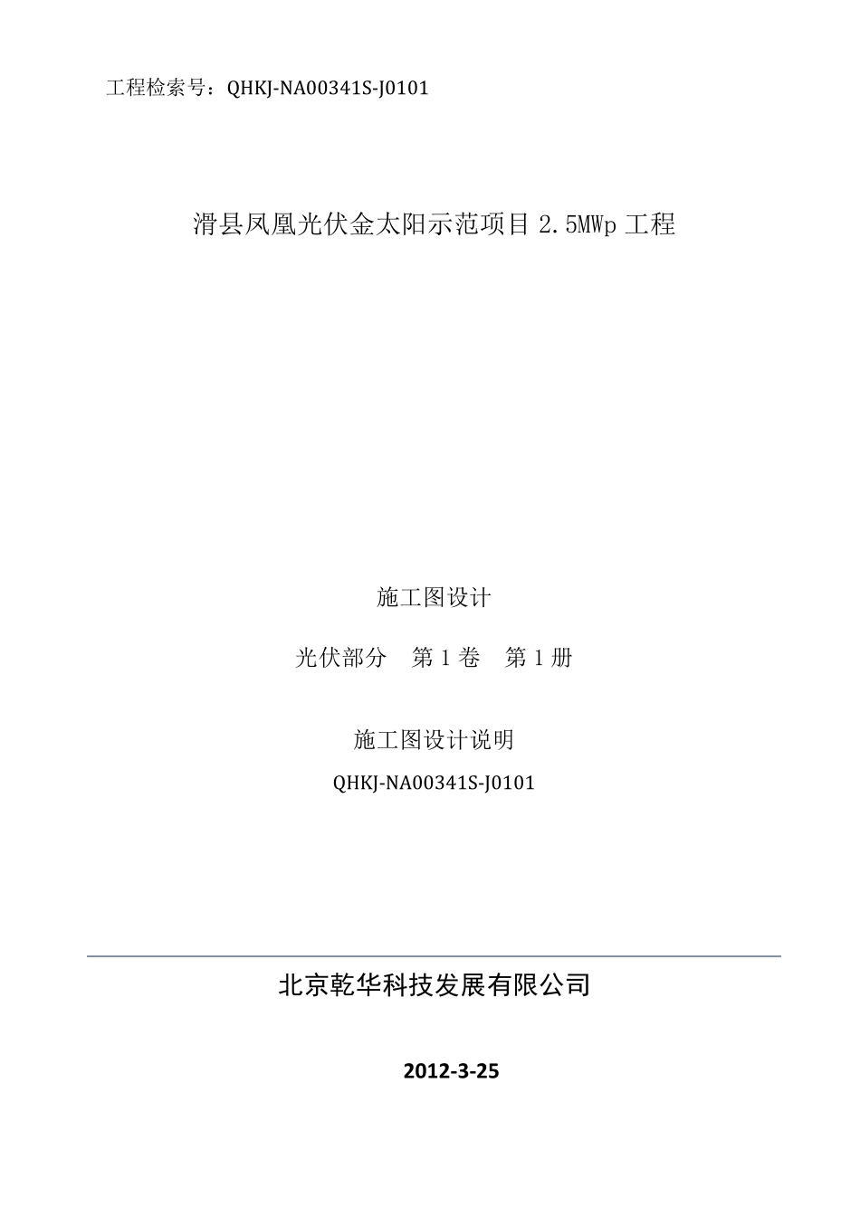 光伏电站施工图设计说明_第1页