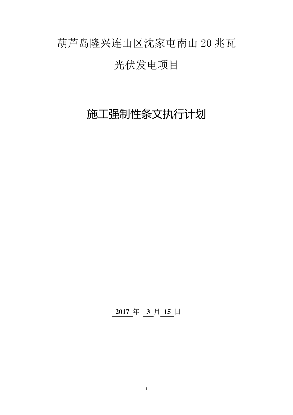光伏电站施工强条实施计划表_第1页