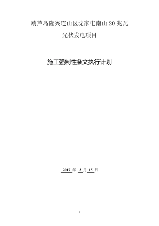 光伏电站施工强条实施计划表