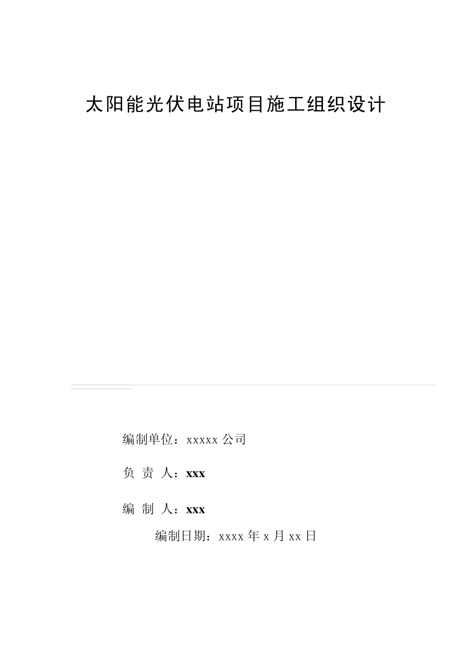 光伏电站施工方案_第1页