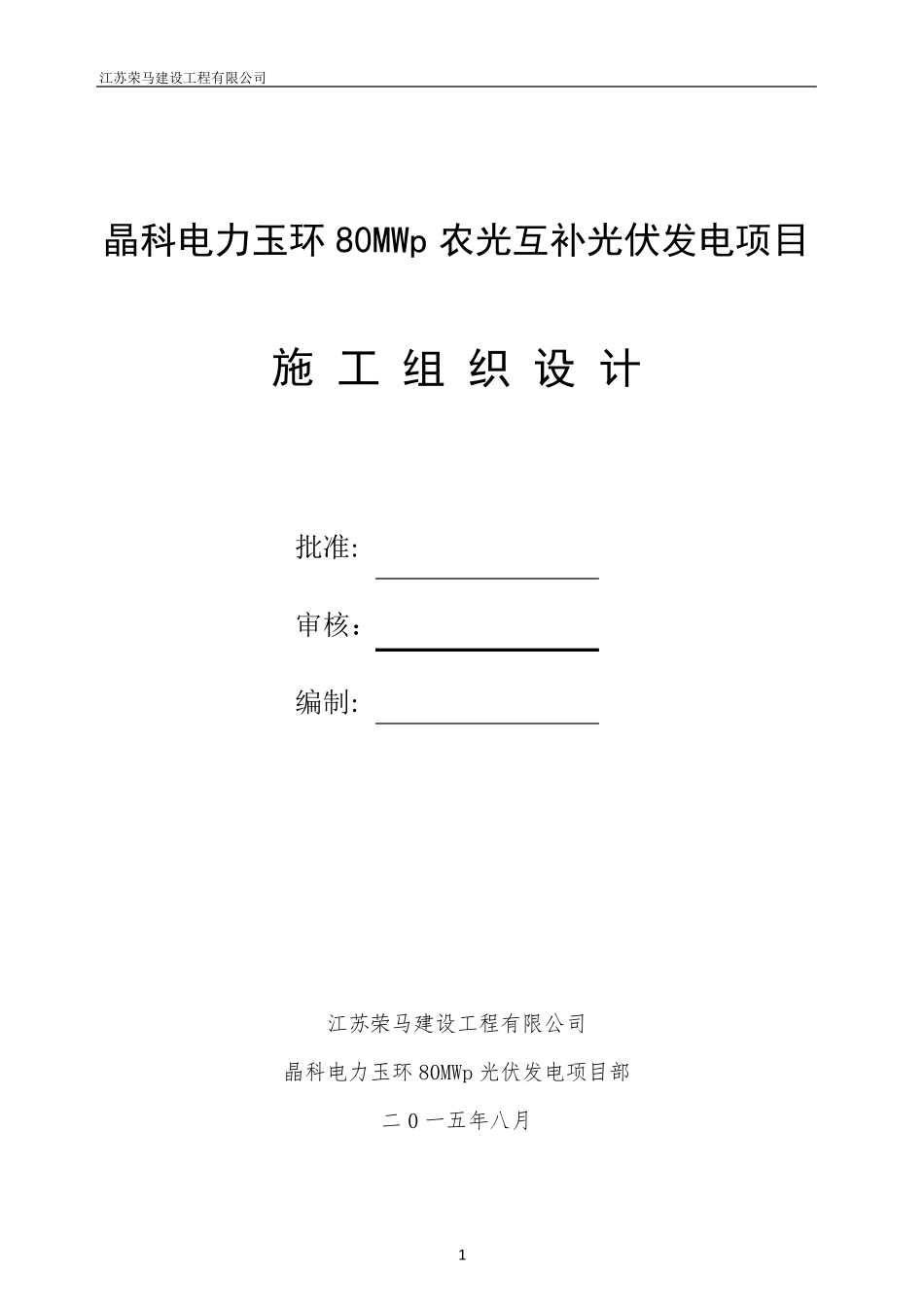 光伏电站施工组织设计_第1页