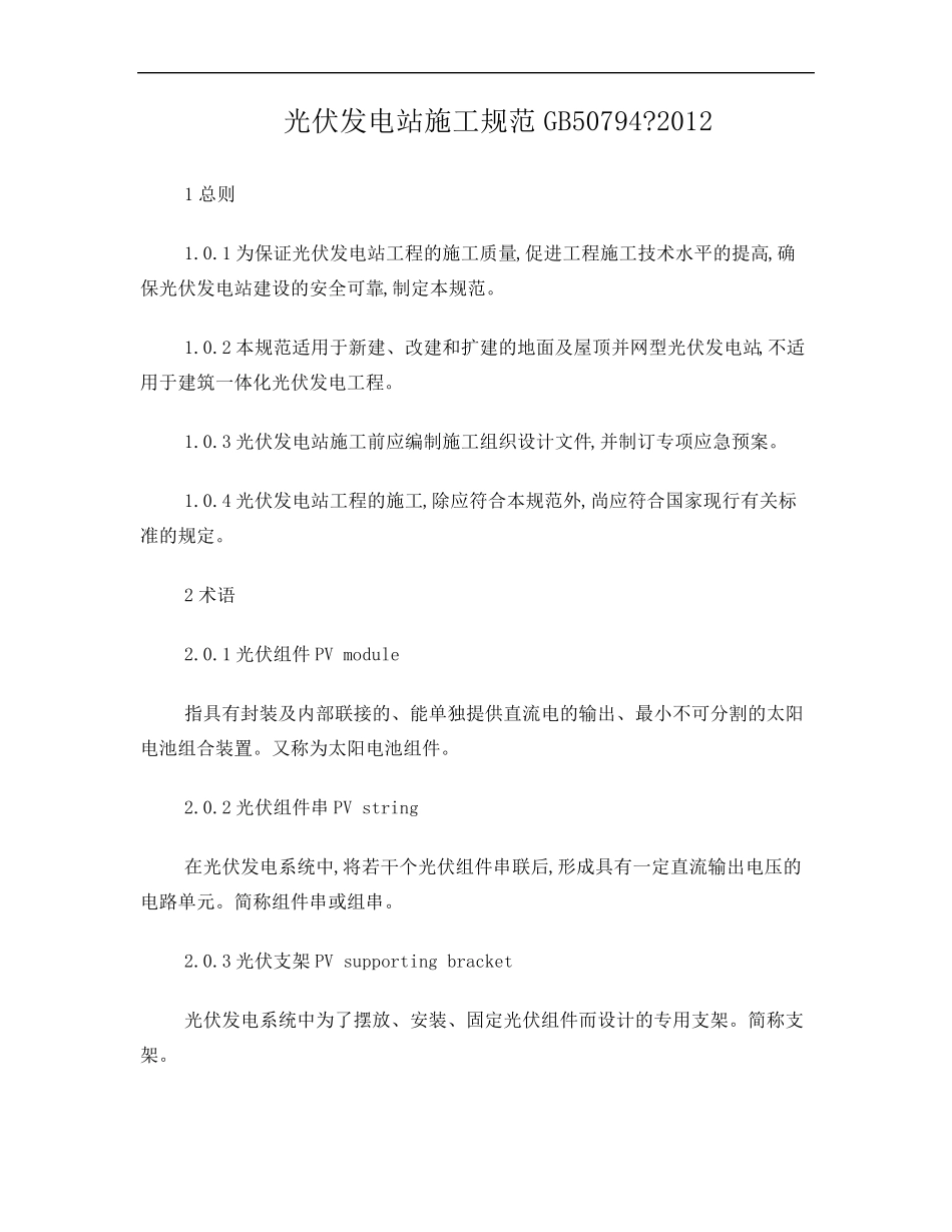 光伏电站施工规范507942012_第1页