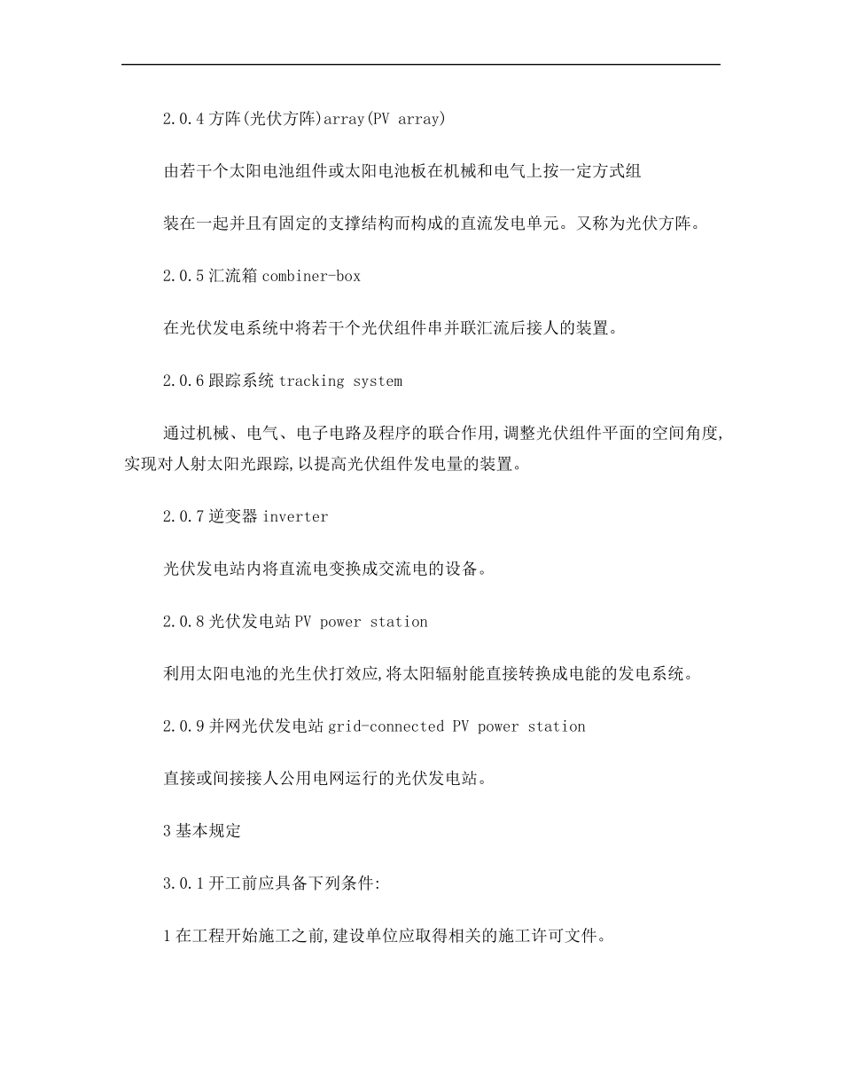 光伏电站施工规范507942012_第2页
