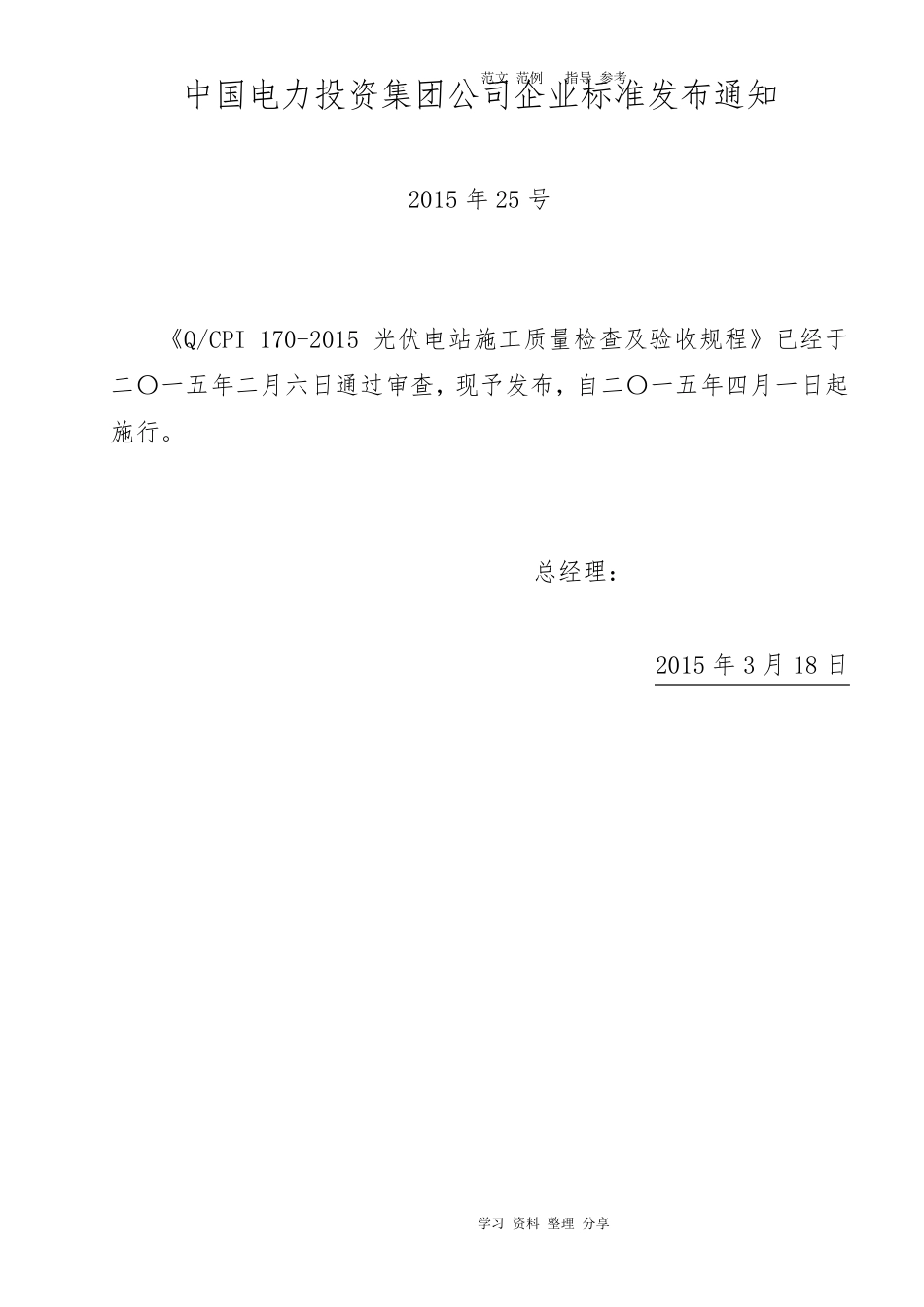 光伏电站施工质量检查及验收规程完整_第1页