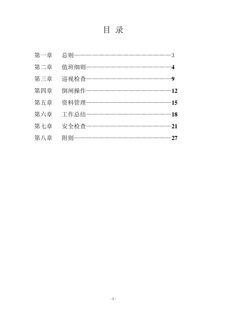 光伏电站日常工作管理办法_第2页