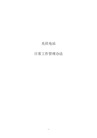 光伏电站日常工作管理办法