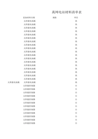 光伏电站材料表