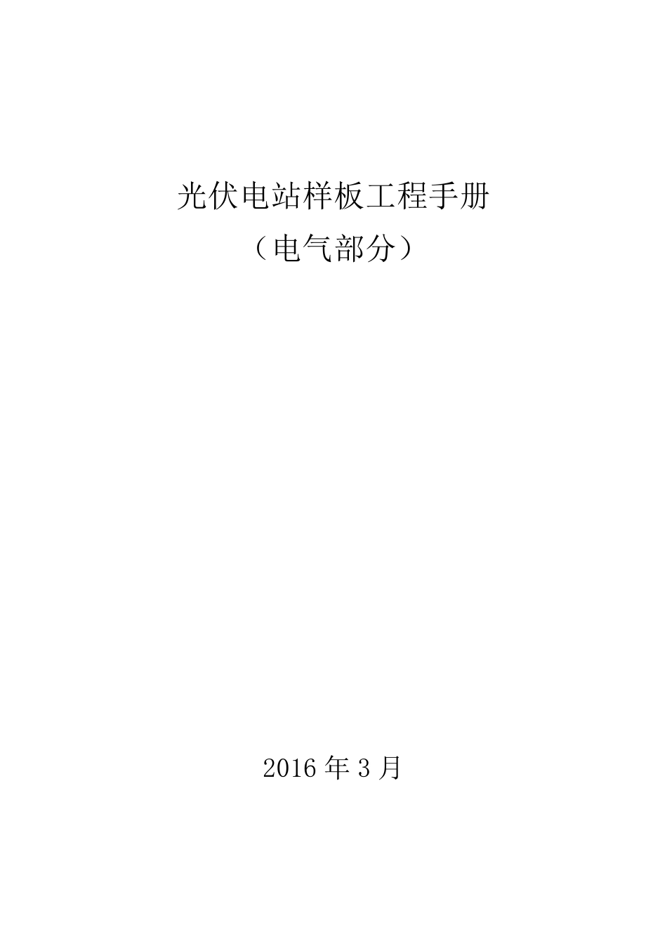 光伏电站样板工程手册(电气部分)1_第1页