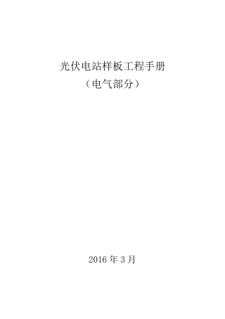 光伏电站样板工程手册(电气部分)1