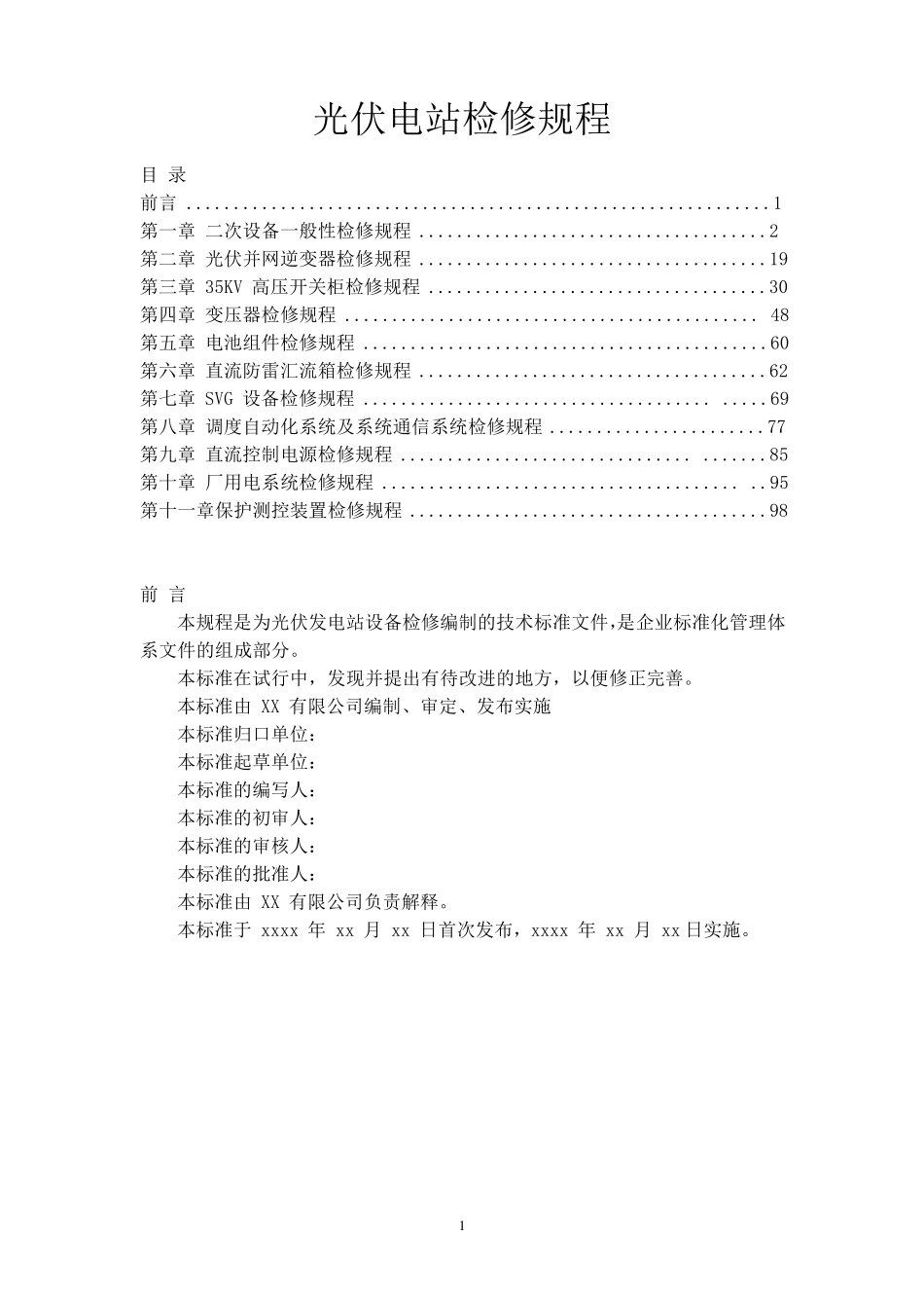光伏电站检修规程_第1页