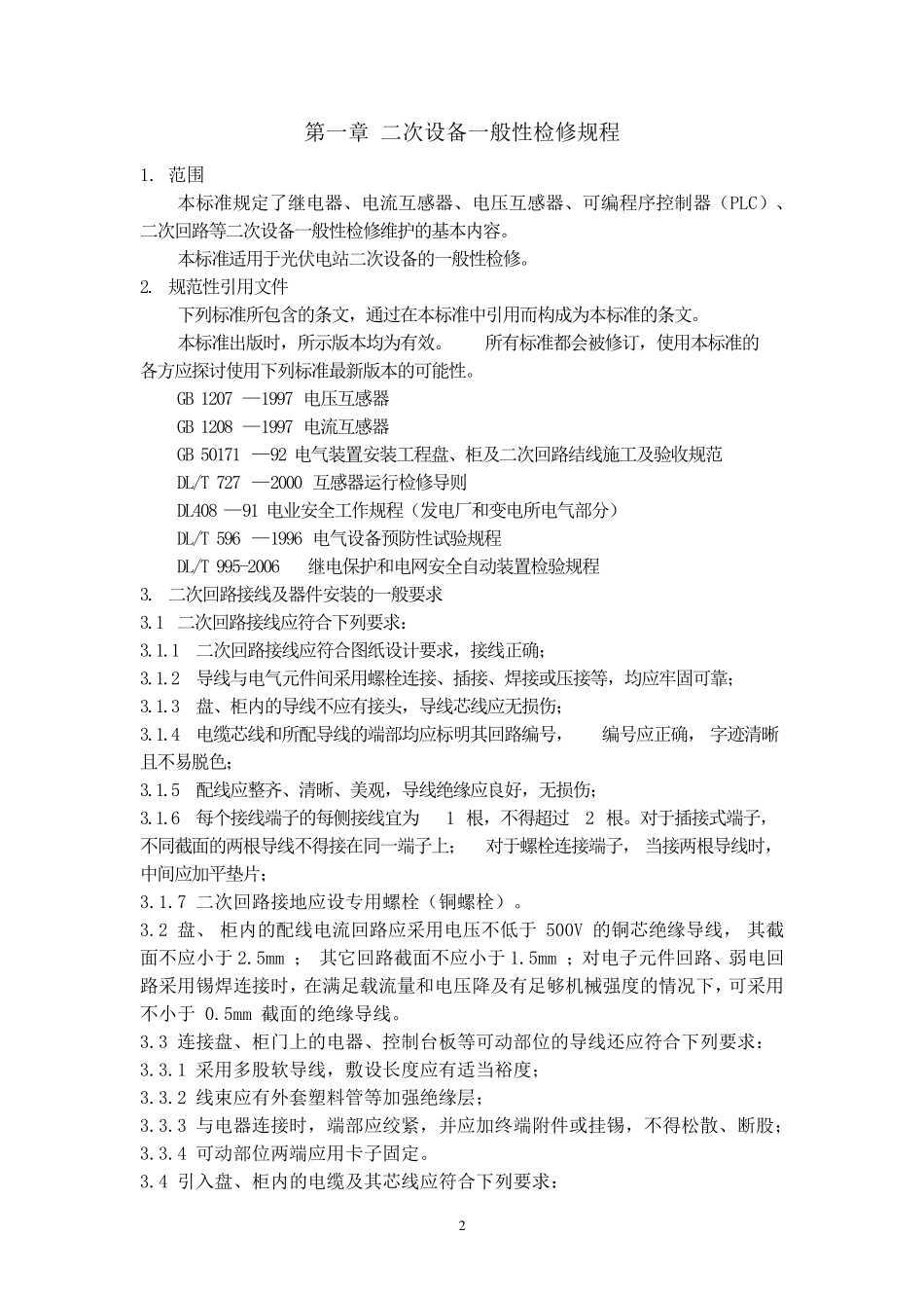 光伏电站检修规程_第2页