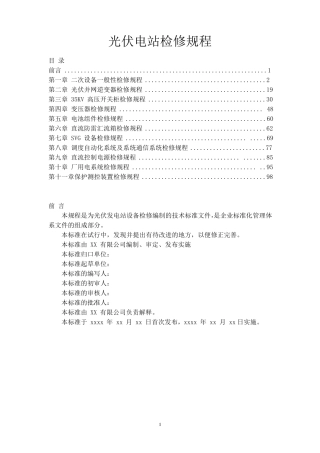 光伏电站检修规程