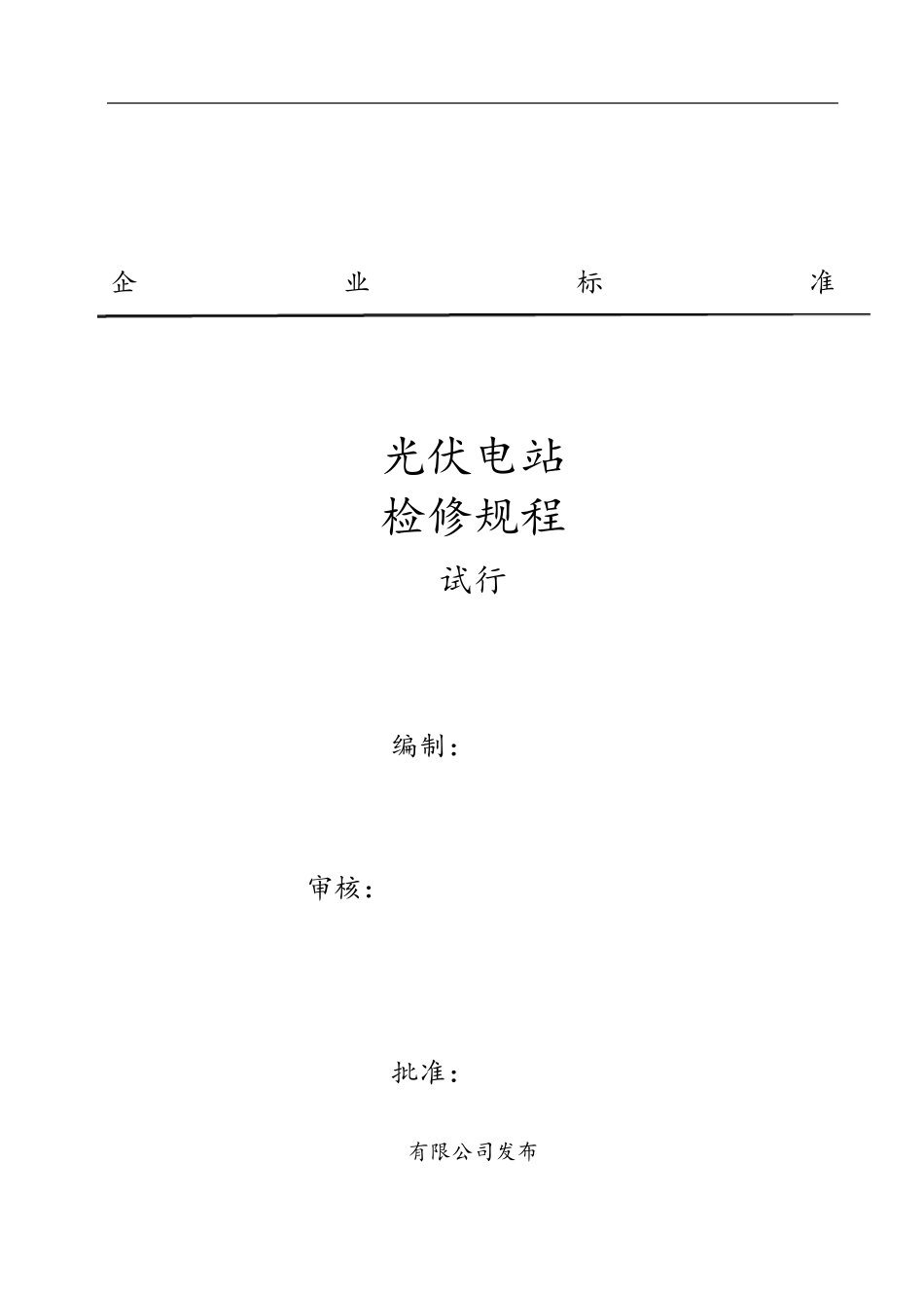 光伏电站检修规范流程_第1页