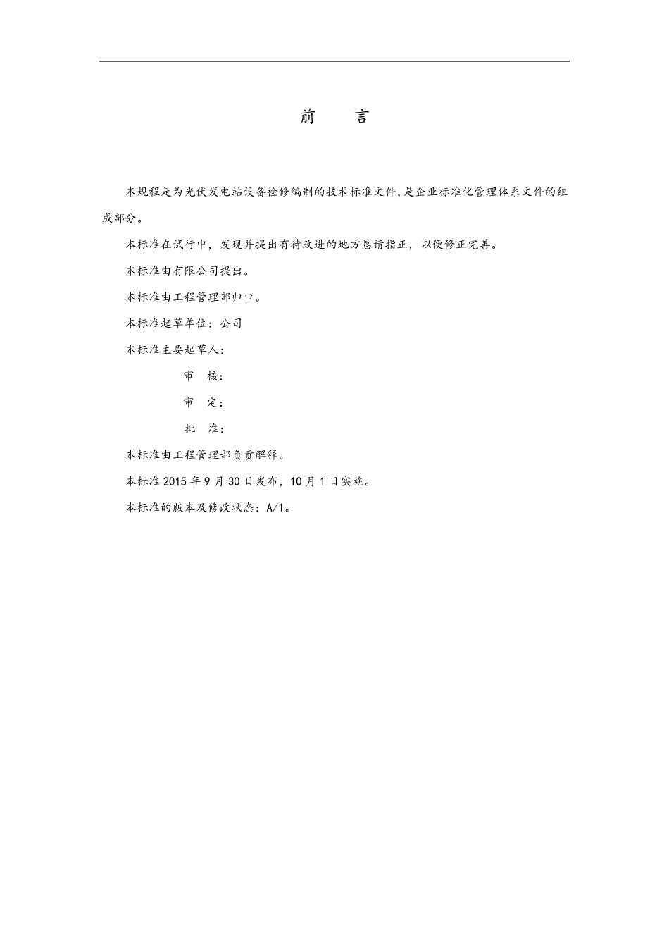 光伏电站检修规范流程_第3页