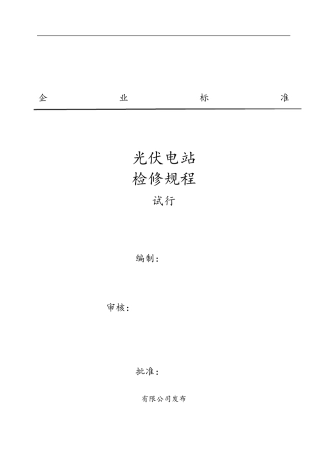 光伏电站检修规范流程
