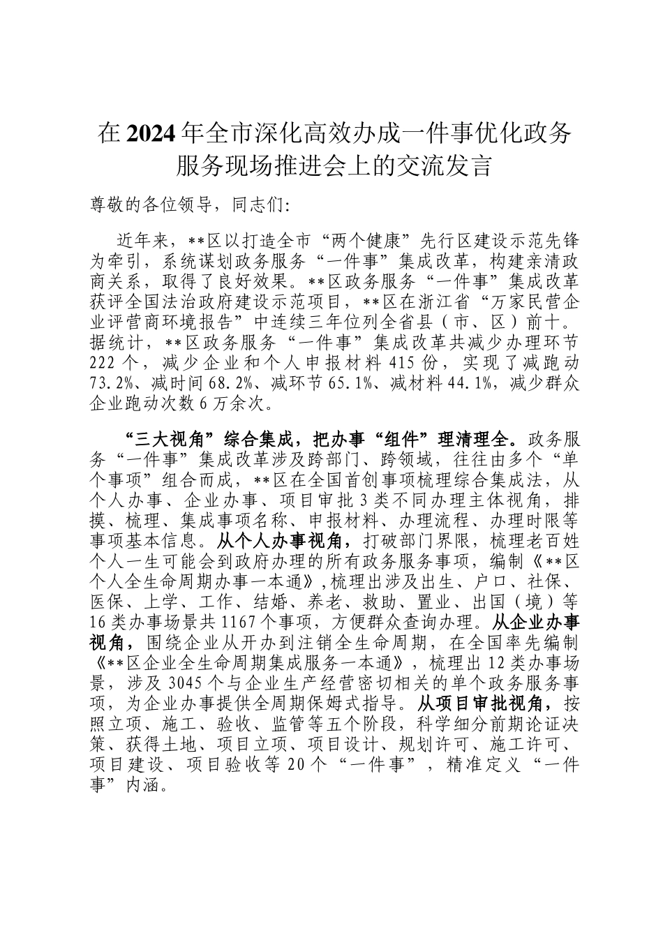在2024年全市深化高效办成一件事优化政务服务现场推进会上的交流发言_第1页