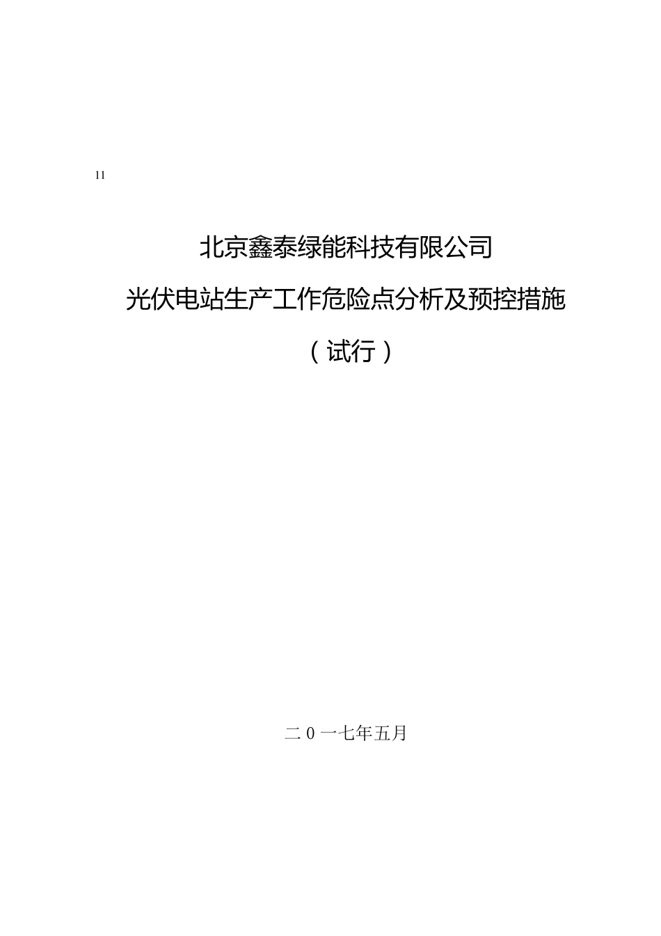 光伏电站生产工作危险点分析及预控措施_第1页