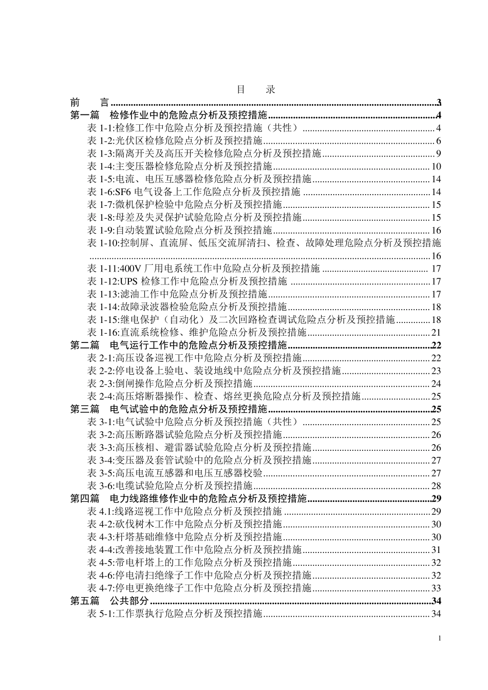 光伏电站生产工作危险点分析及预控措施_第2页