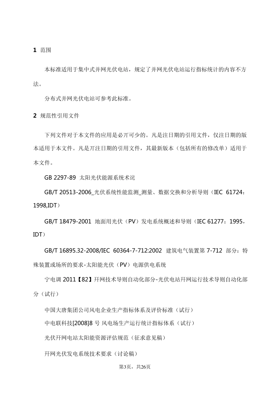 光伏电站生产运行指标体系_第3页