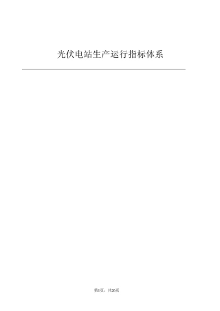 光伏电站生产运行指标体系