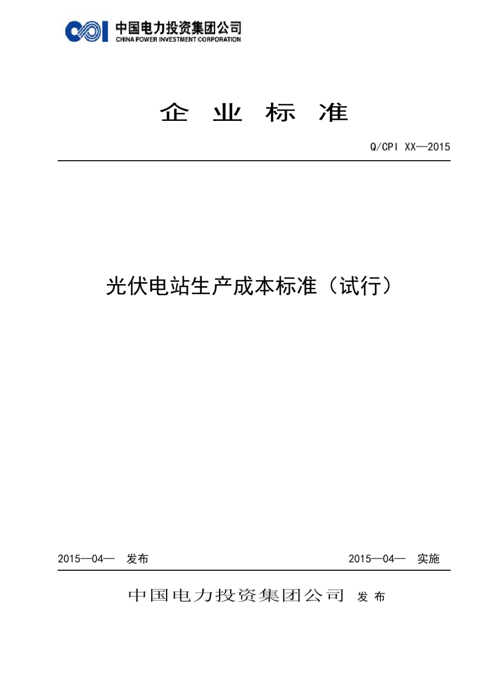 光伏电站生产成本标准_第1页