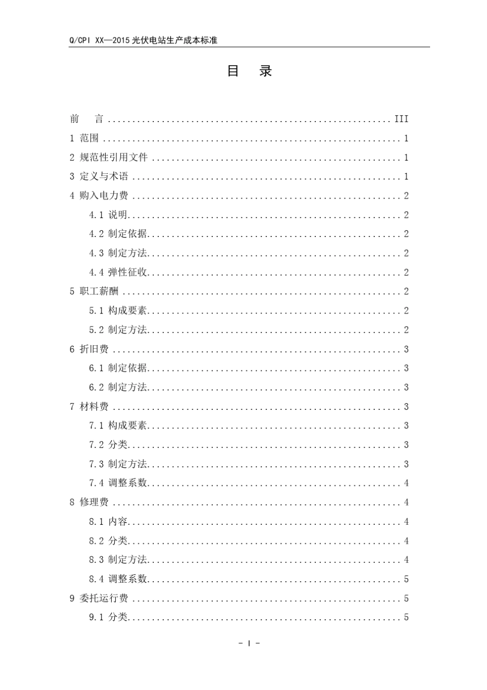 光伏电站生产成本标准_第2页