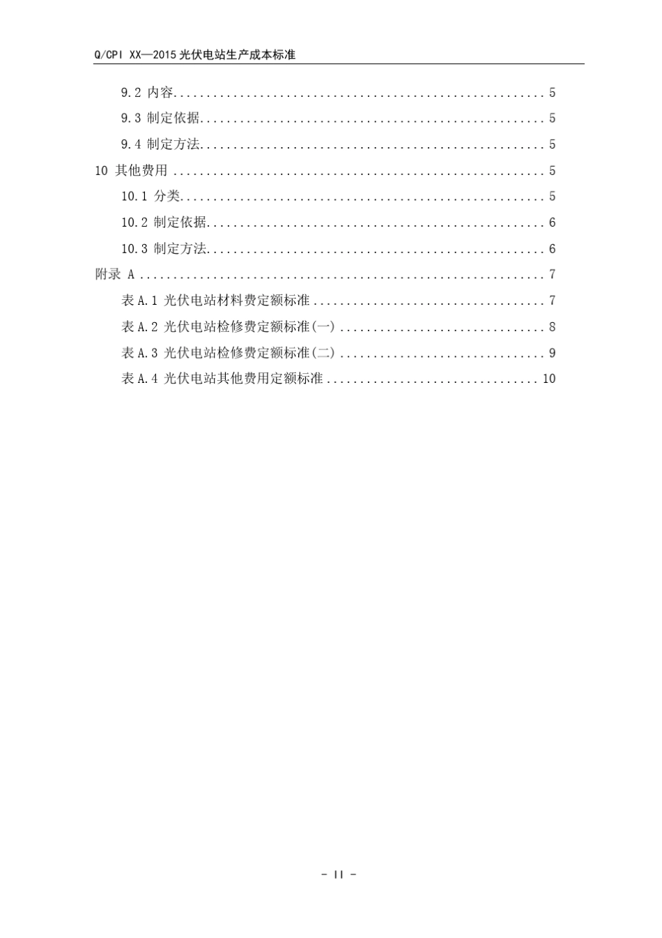 光伏电站生产成本标准_第3页