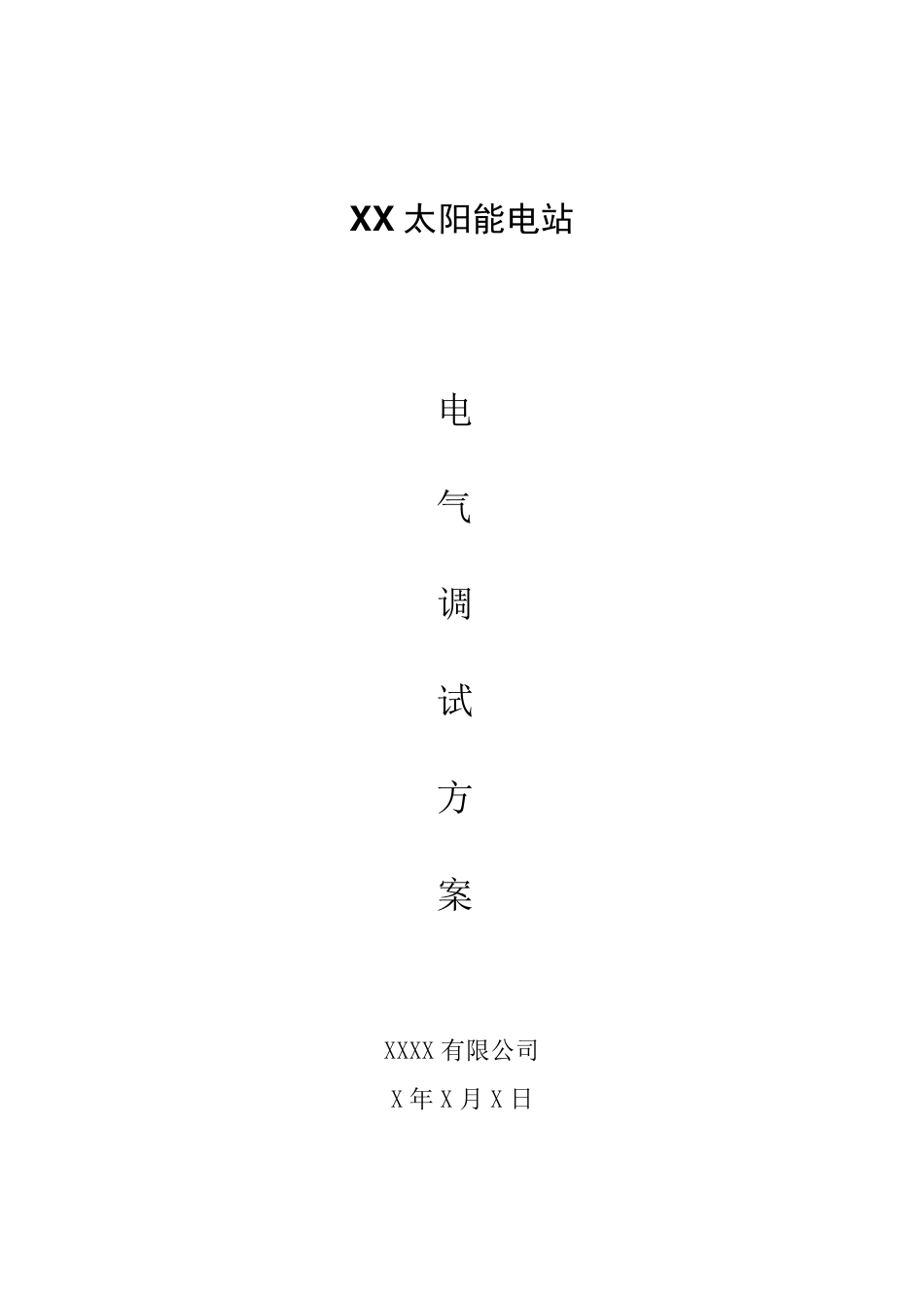 光伏电站电气设备调试方案._第1页