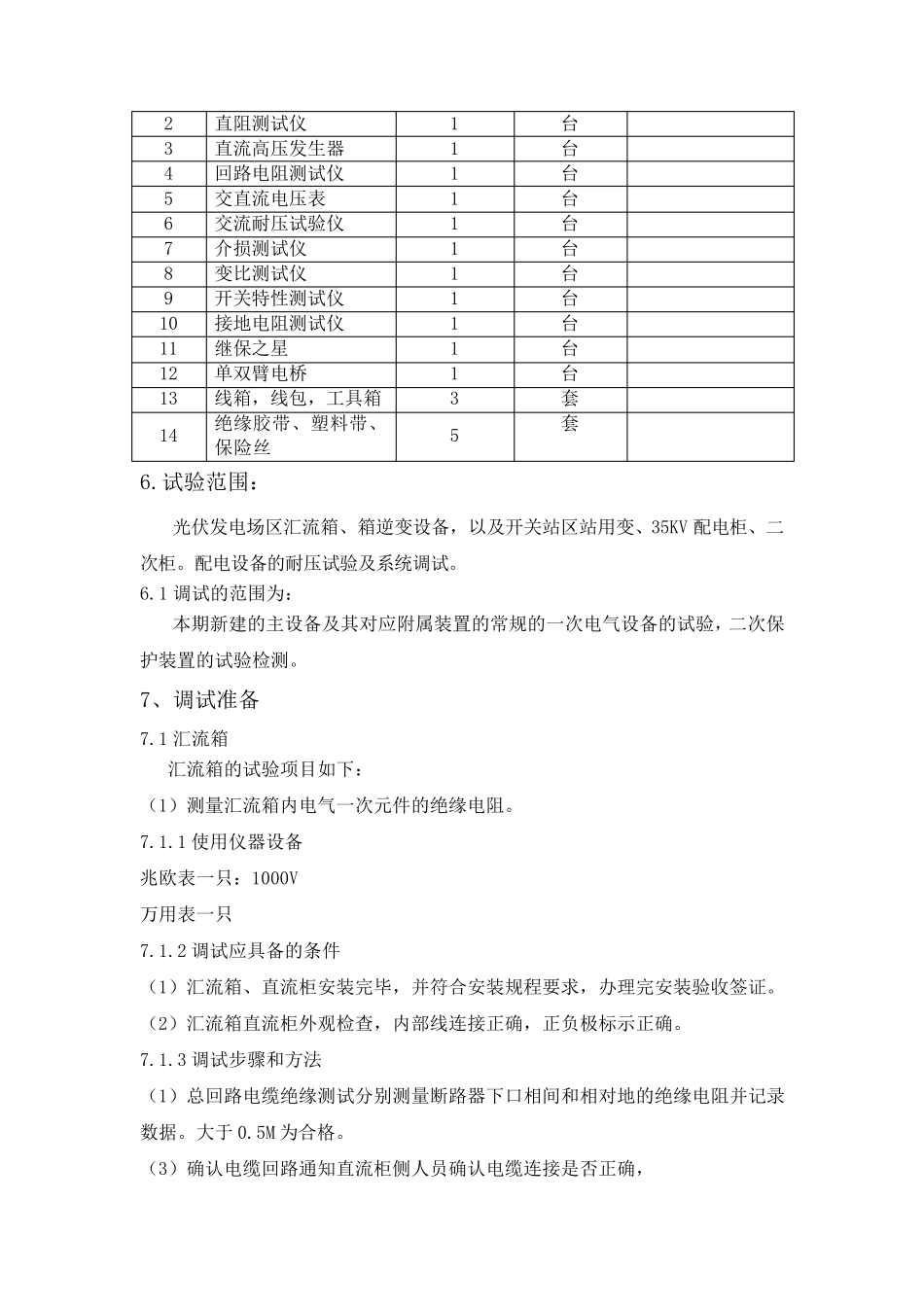 光伏电站电气设备调试方案._第3页