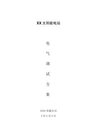 光伏电站电气设备调试方案.