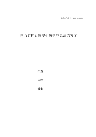 光伏电站电力监控系统安全防护应急演练方案及脚本