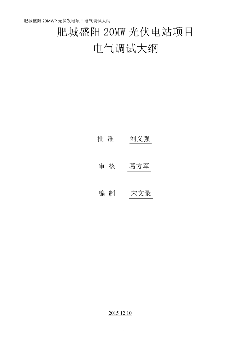 光伏电站电气调试大纲_第1页