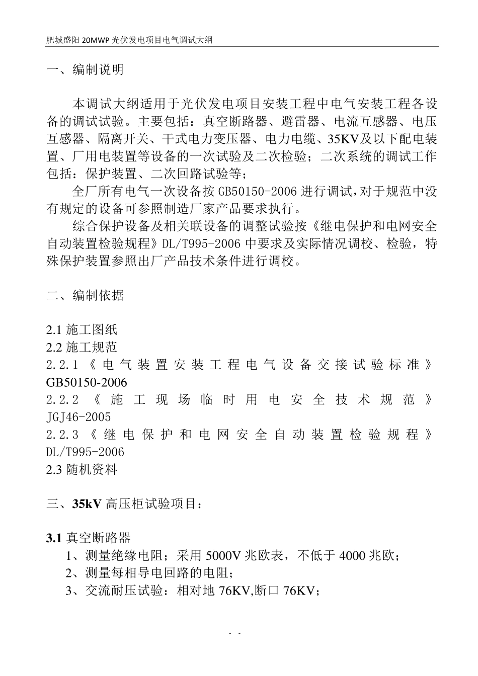 光伏电站电气调试大纲_第2页