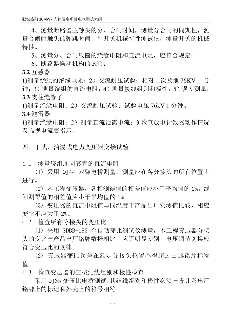 光伏电站电气调试大纲_第3页