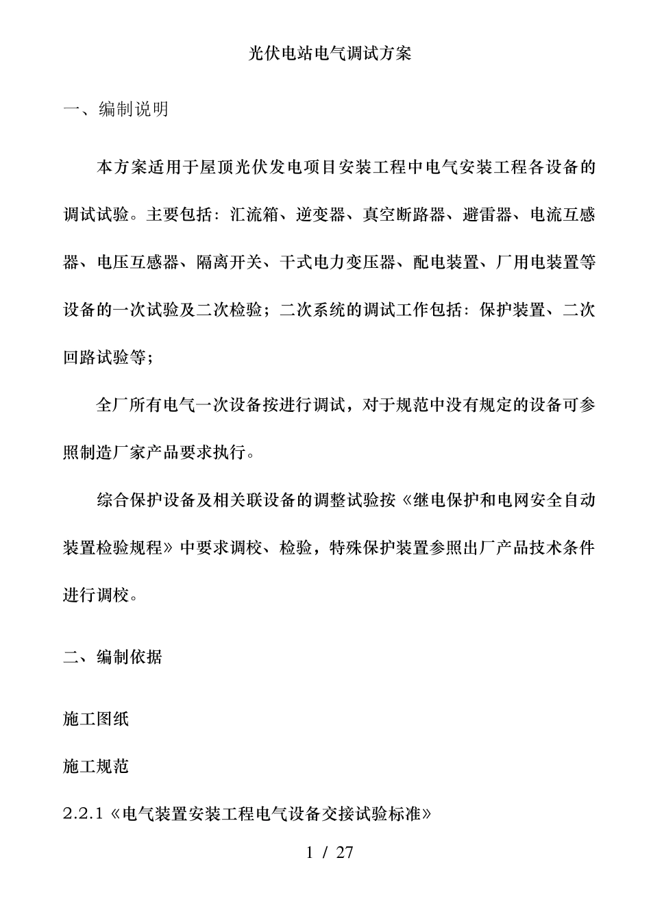 光伏电站电气调试方案_第1页