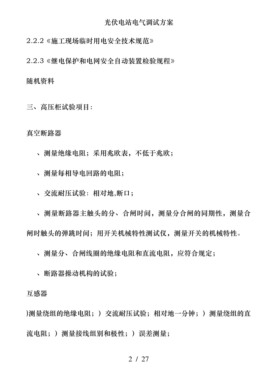 光伏电站电气调试方案_第2页