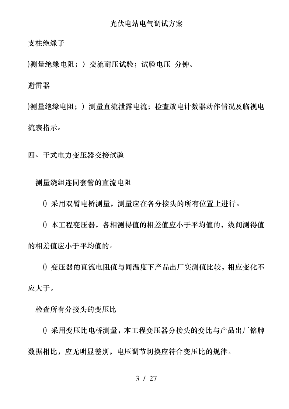 光伏电站电气调试方案_第3页
