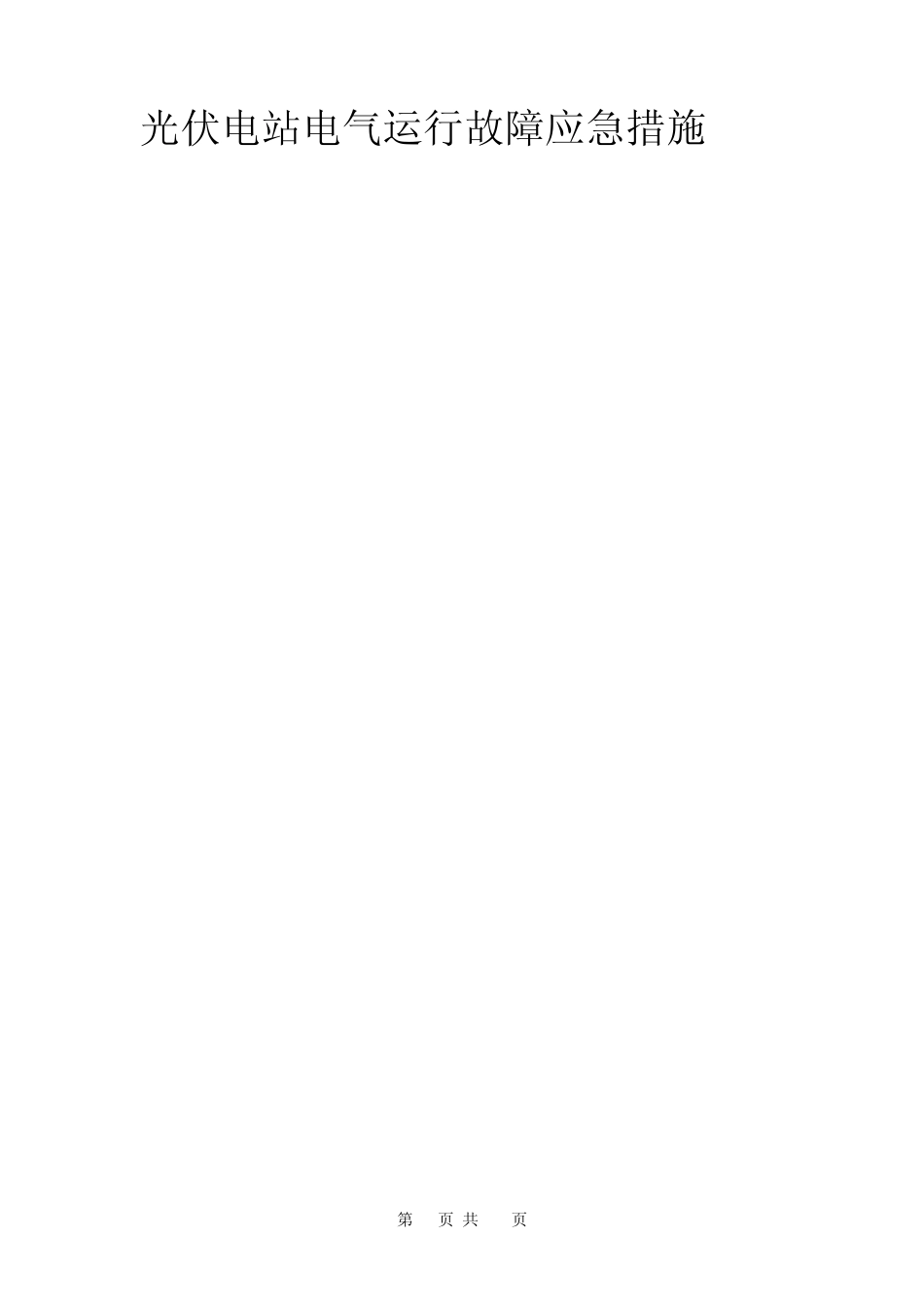 光伏电站电气运行故障应急措施_第1页