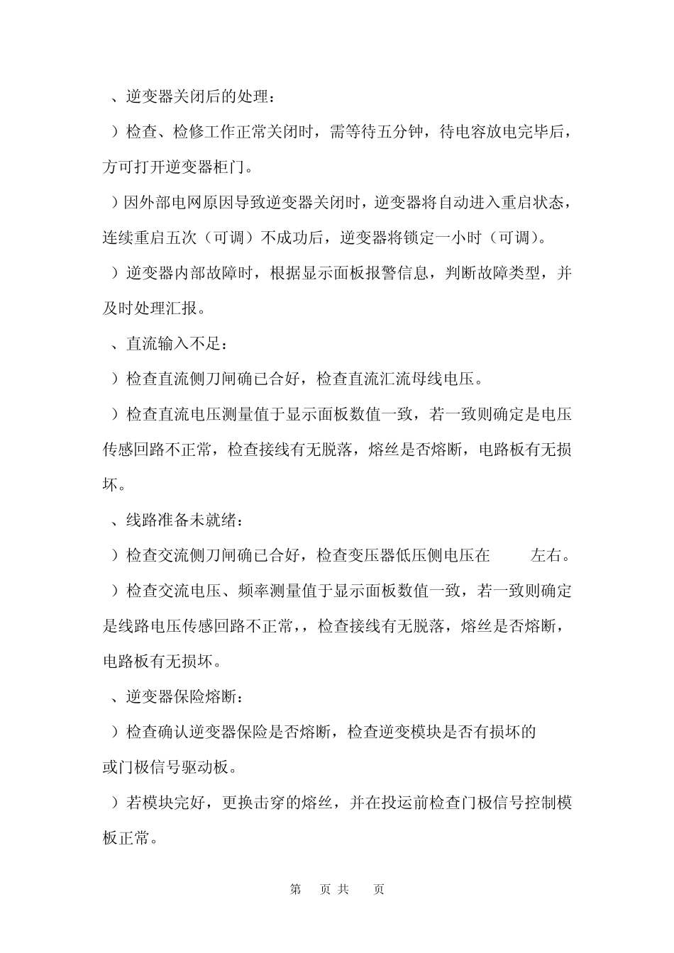 光伏电站电气运行故障应急措施_第3页