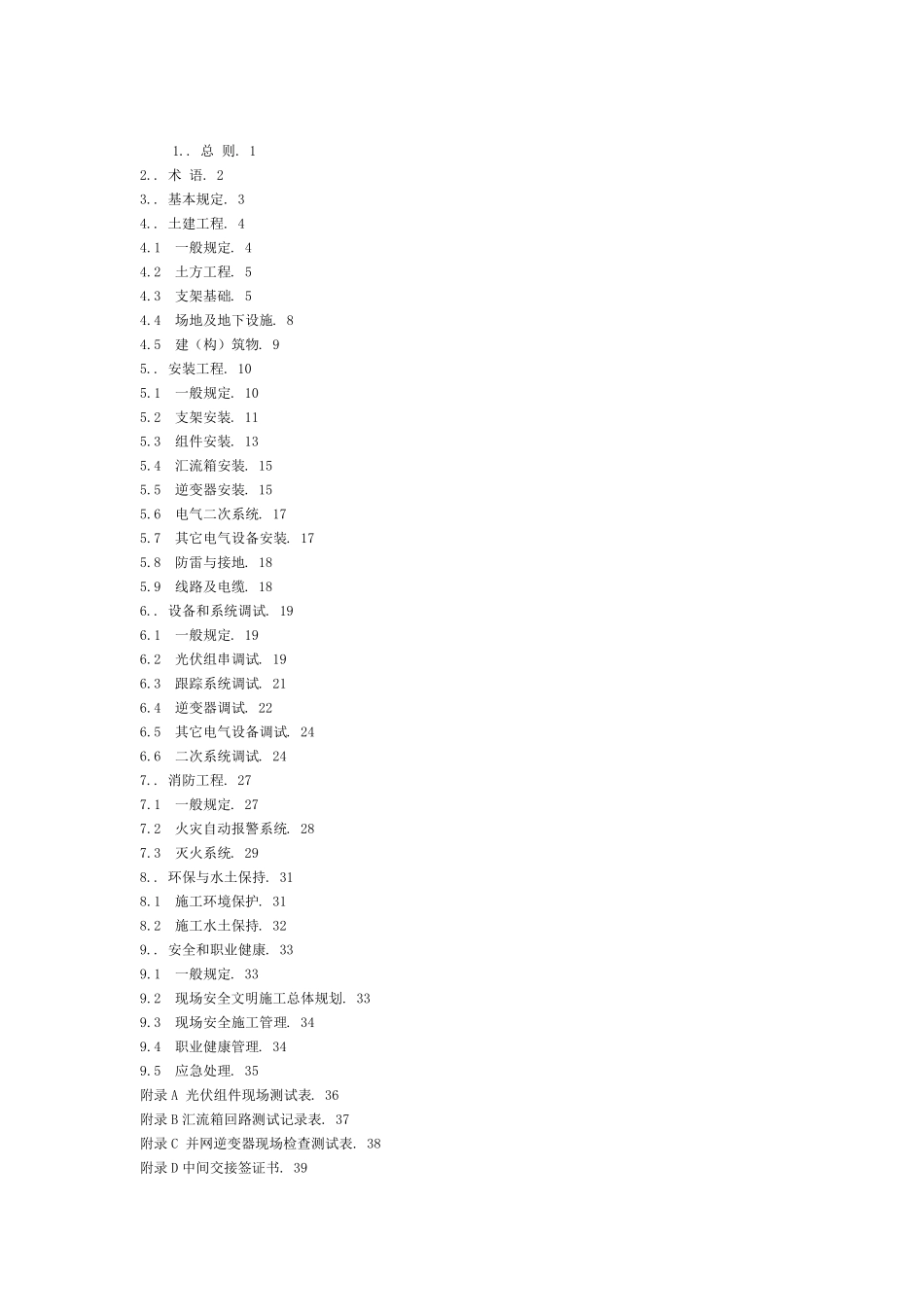 光伏电站的施工规范_第1页