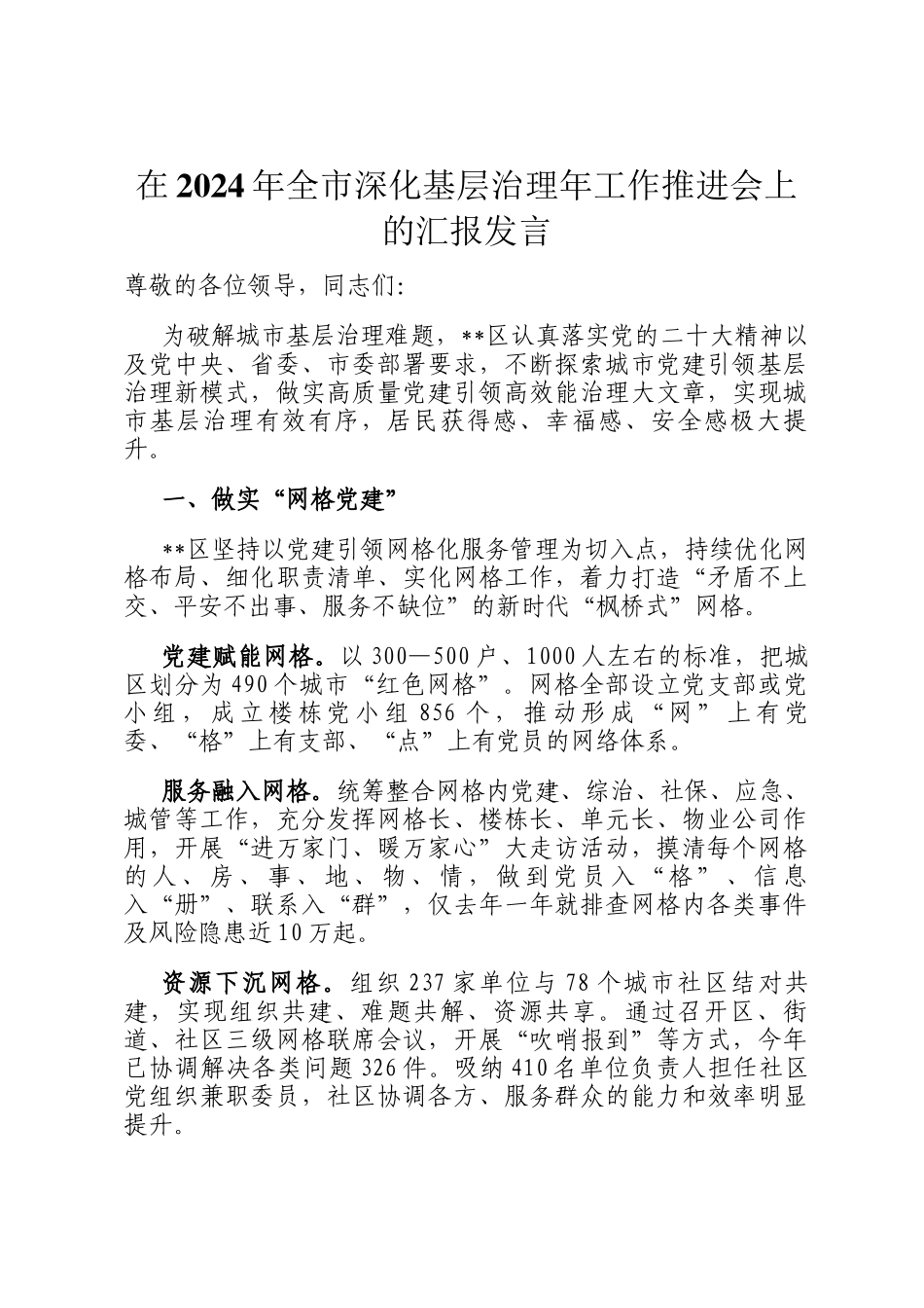 在2024年全市深化基层治理年工作推进会上的汇报发言_第1页