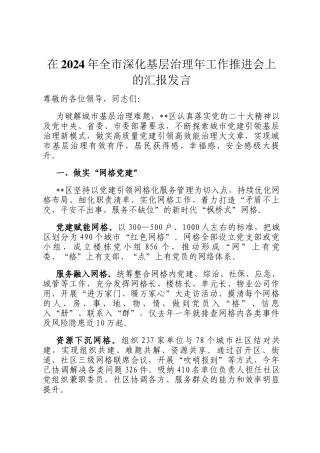 在2024年全市深化基层治理年工作推进会上的汇报发言