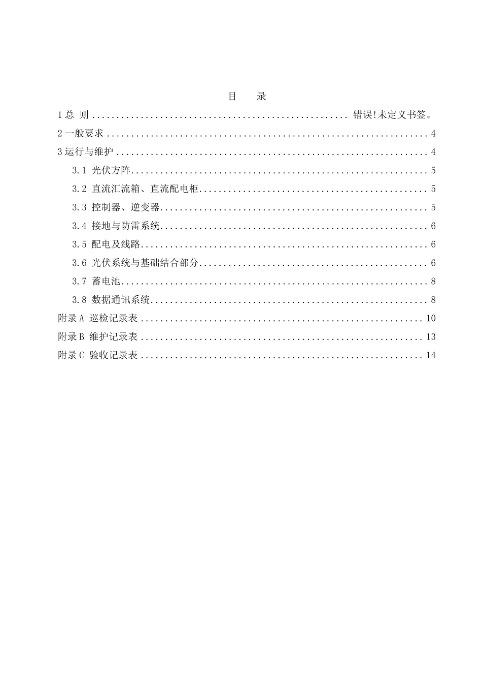 光伏电站的运行与维护_第2页